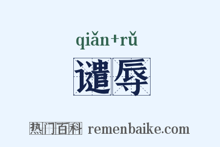 谴辱是什么意思的图片